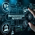 Метрологический аутсорсинг Метрологический аутсорсинг